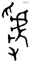 虢 Oracle characters