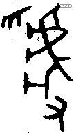 虢 Oracle characters