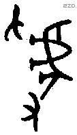虢 Oracle characters