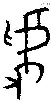 虢 Oracle characters