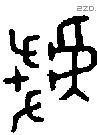 虢 Oracle characters