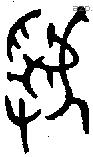 虢 Oracle characters