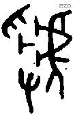 虢 Oracle characters