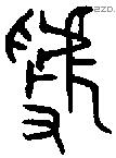 虢 Oracle characters