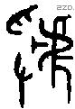 虢 Oracle characters