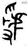 虢 Oracle characters