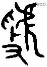 虢 Oracle characters