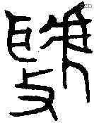 虢 Oracle characters