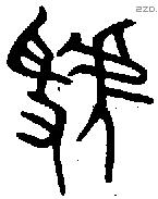 虢 Oracle characters