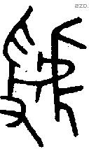 虢 Oracle characters