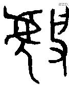 虢 Oracle characters