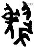 虢 Oracle characters