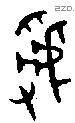虢 Oracle characters