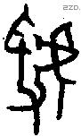 虢 Oracle characters