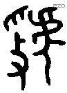 虢 Oracle characters