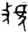 虢 Oracle characters