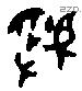 虢 Oracle characters