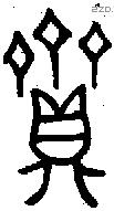 齍 Bronze characters
