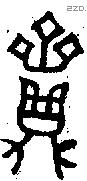 齍 Bronze characters