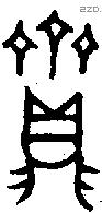 齍 Bronze characters