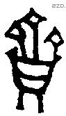 齍 Bronze characters