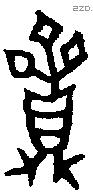 齍 Bronze characters