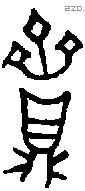 齍 Bronze characters