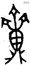 齍 Bronze characters