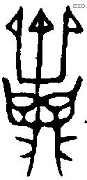 齍 Bronze characters