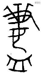 齍 Bronze characters