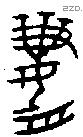 齍 Bronze characters
