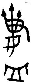 齍 Bronze characters