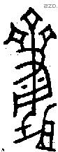 齍 Bronze characters