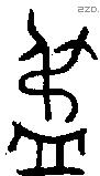 盄 Oracle characters