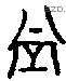 益 Oracle characters