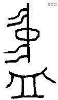 盅 Bronze characters