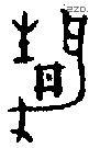 静 Bronze characters