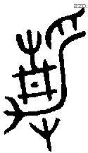 静 Bronze characters