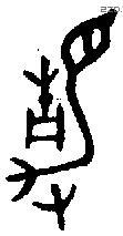 静 Bronze characters