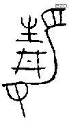 静 Bronze characters