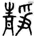 静 Bronze characters