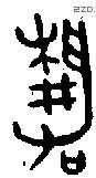 静 Bronze characters