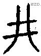 井 Bronze characters