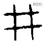 井 Bronze characters