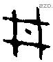 井 Bronze characters