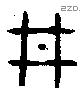 井 Bronze characters