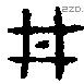 井 Bronze characters