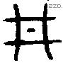 井 Bronze characters