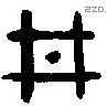 井 Bronze characters