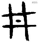井 Bronze characters
